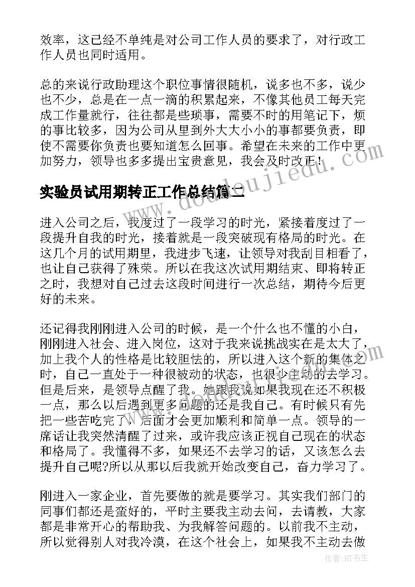 2023年实验员试用期转正工作总结(实用6篇)