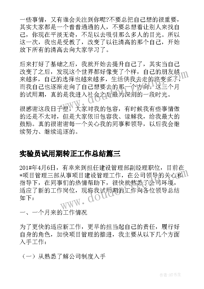 2023年实验员试用期转正工作总结(实用6篇)