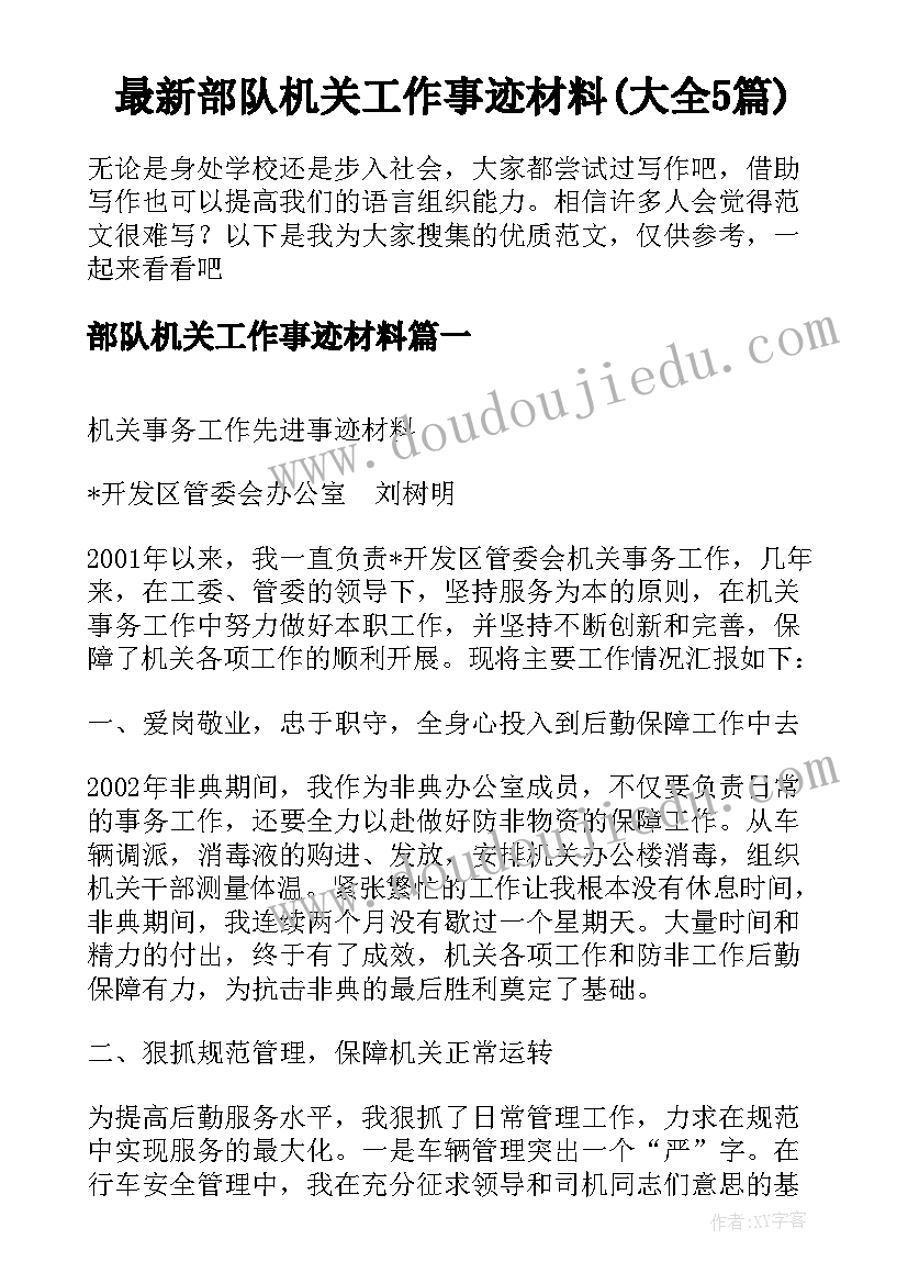 最新部队机关工作事迹材料(大全5篇)