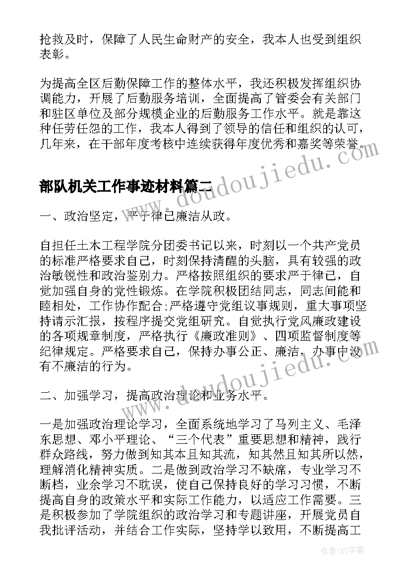 最新部队机关工作事迹材料(大全5篇)