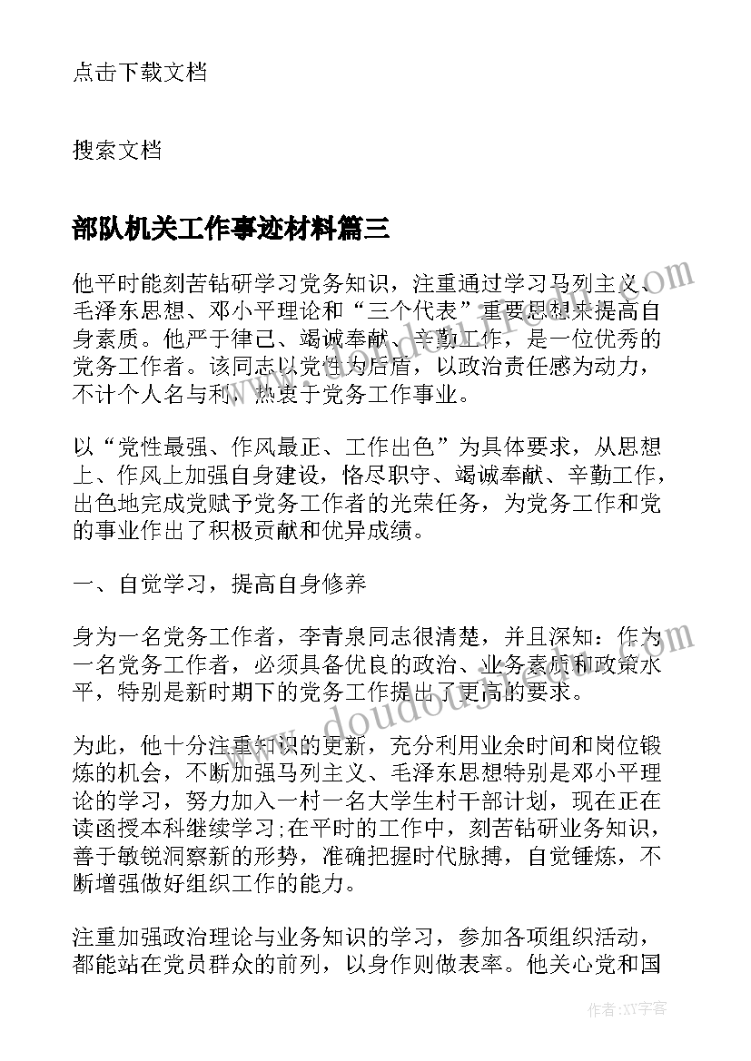 最新部队机关工作事迹材料(大全5篇)