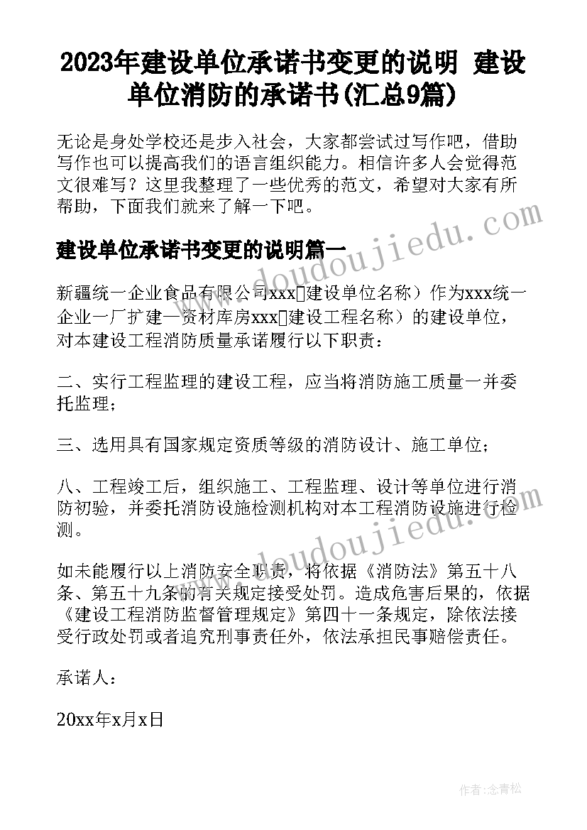 2023年建设单位承诺书变更的说明 建设单位消防的承诺书(汇总9篇)