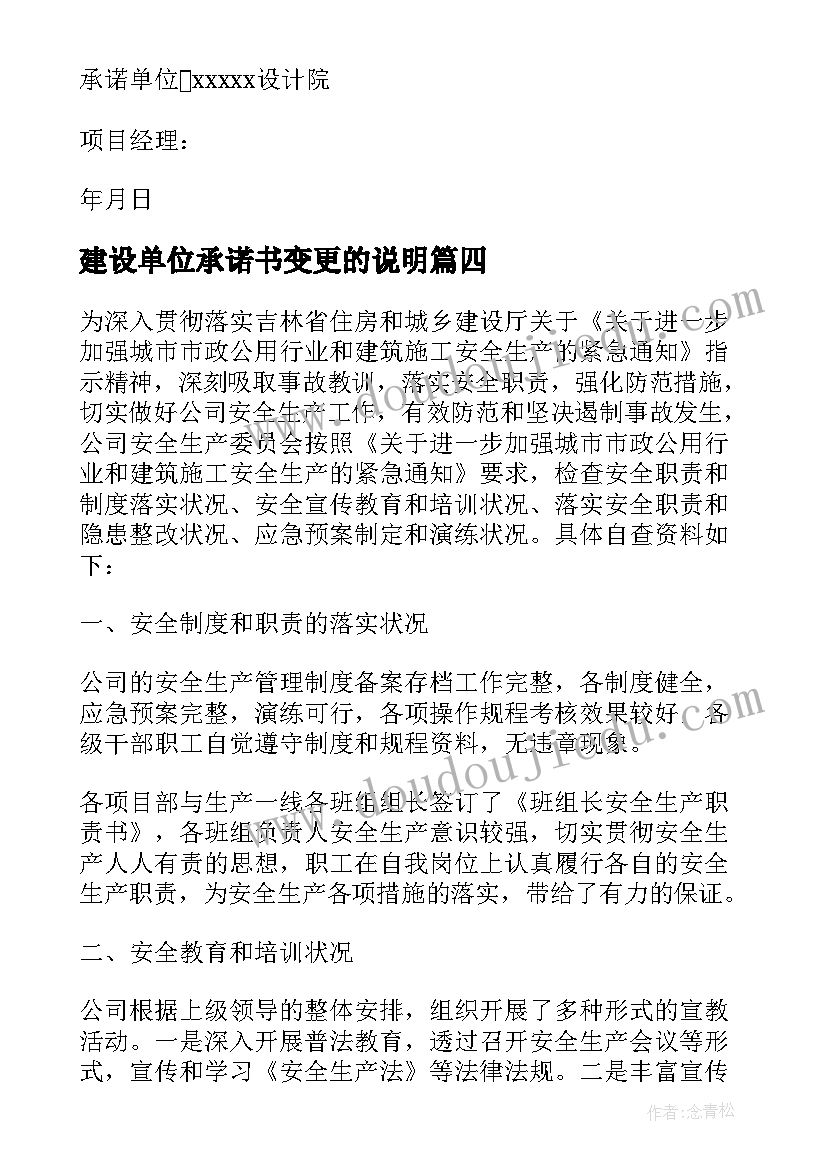 2023年建设单位承诺书变更的说明 建设单位消防的承诺书(汇总9篇)