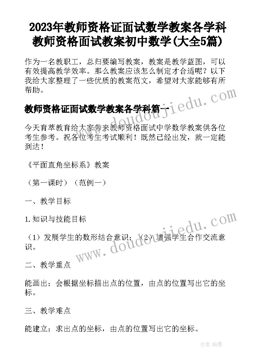 2023年教师资格证面试数学教案各学科 教师资格面试教案初中数学(大全5篇)