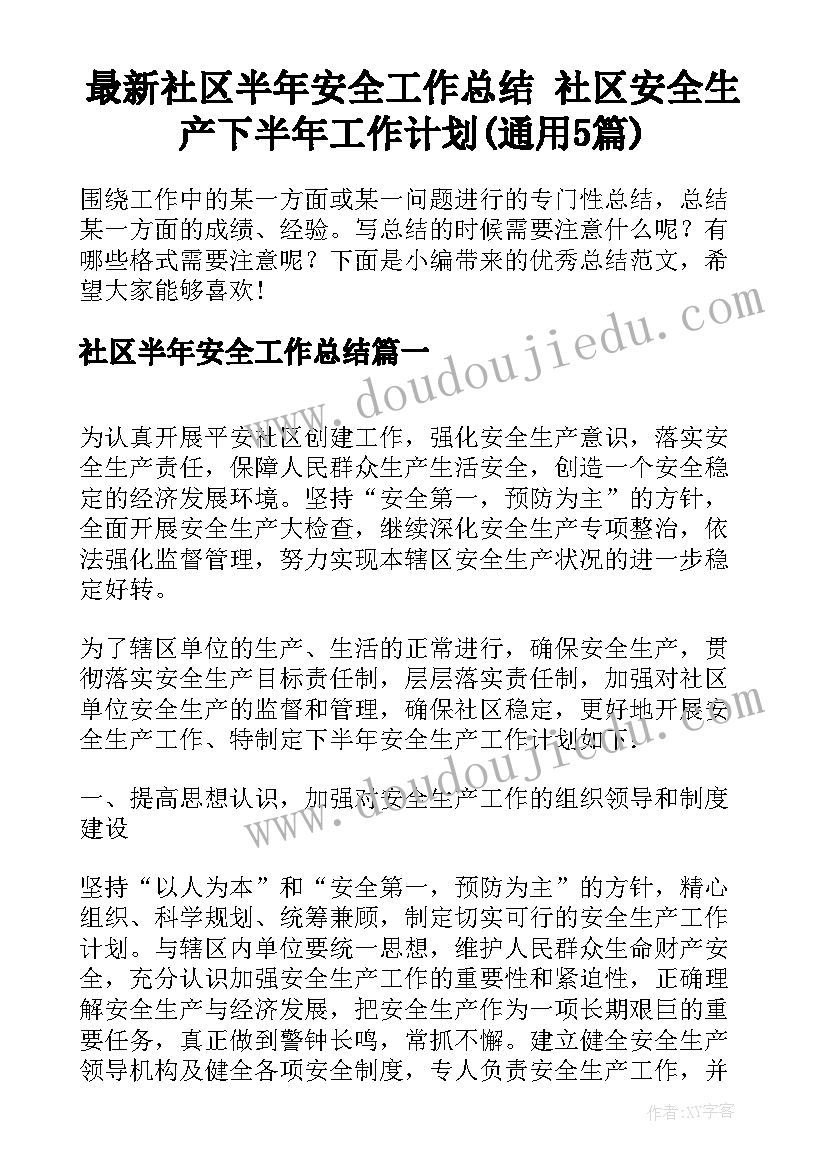 最新社区半年安全工作总结 社区安全生产下半年工作计划(通用5篇)