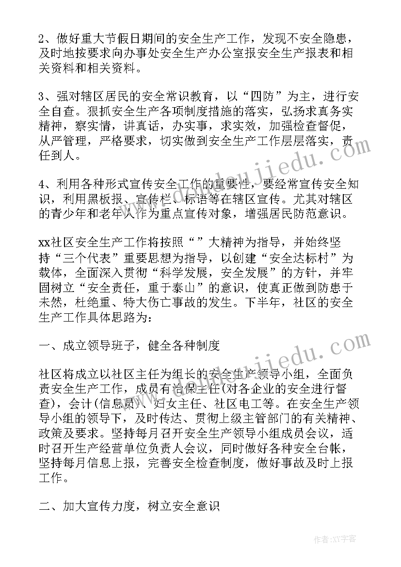 最新社区半年安全工作总结 社区安全生产下半年工作计划(通用5篇)