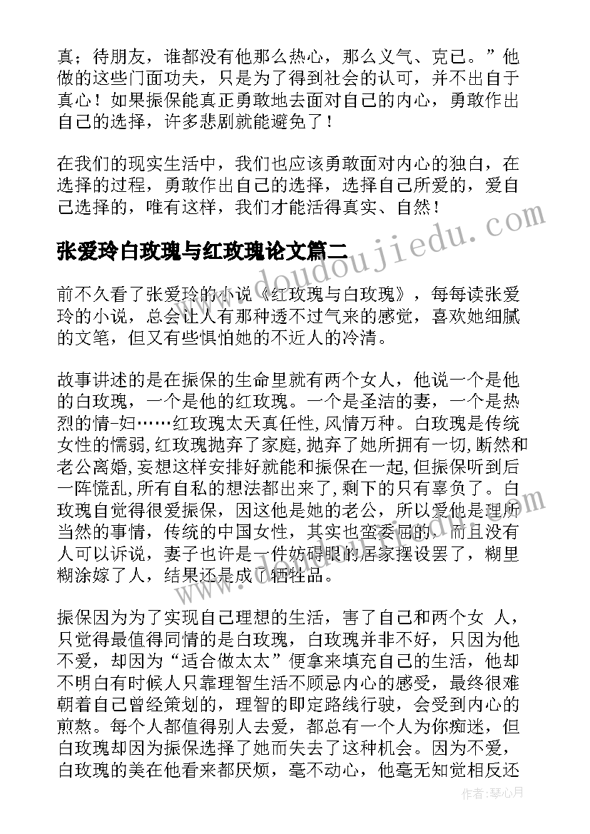 张爱玲白玫瑰与红玫瑰论文(大全5篇)