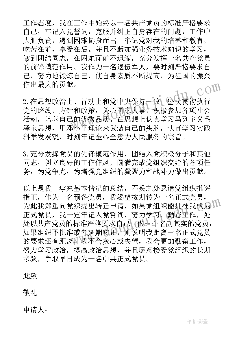 2023年毕业生党员转正申请书版(实用10篇)