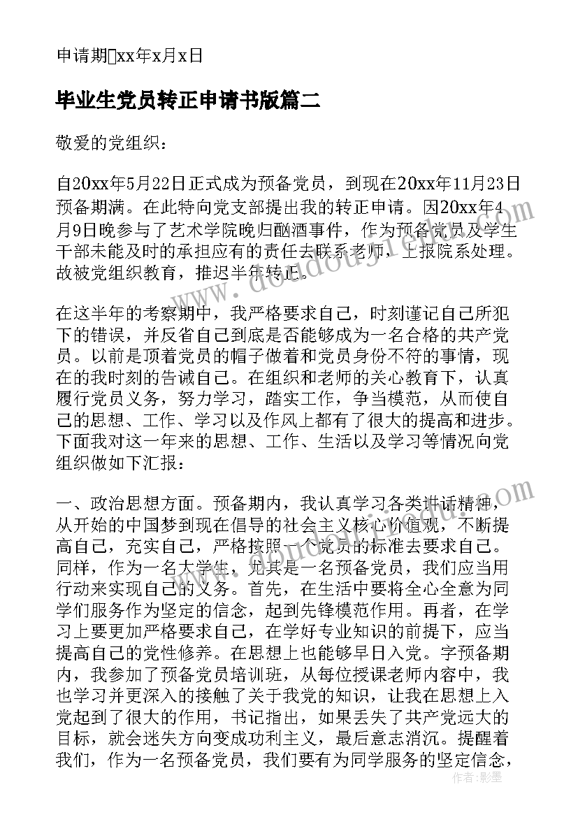 2023年毕业生党员转正申请书版(实用10篇)