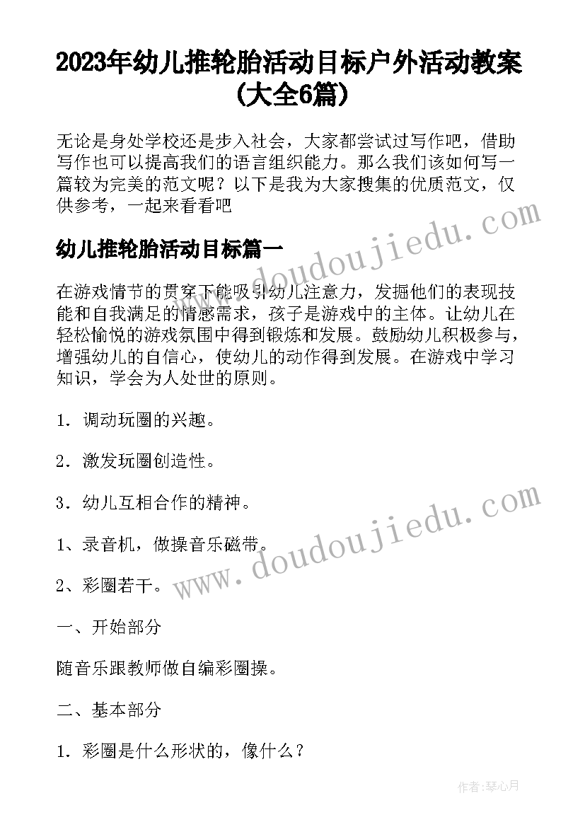 2023年幼儿推轮胎活动目标 户外活动教案(大全6篇)