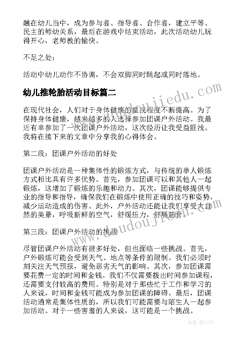 2023年幼儿推轮胎活动目标 户外活动教案(大全6篇)