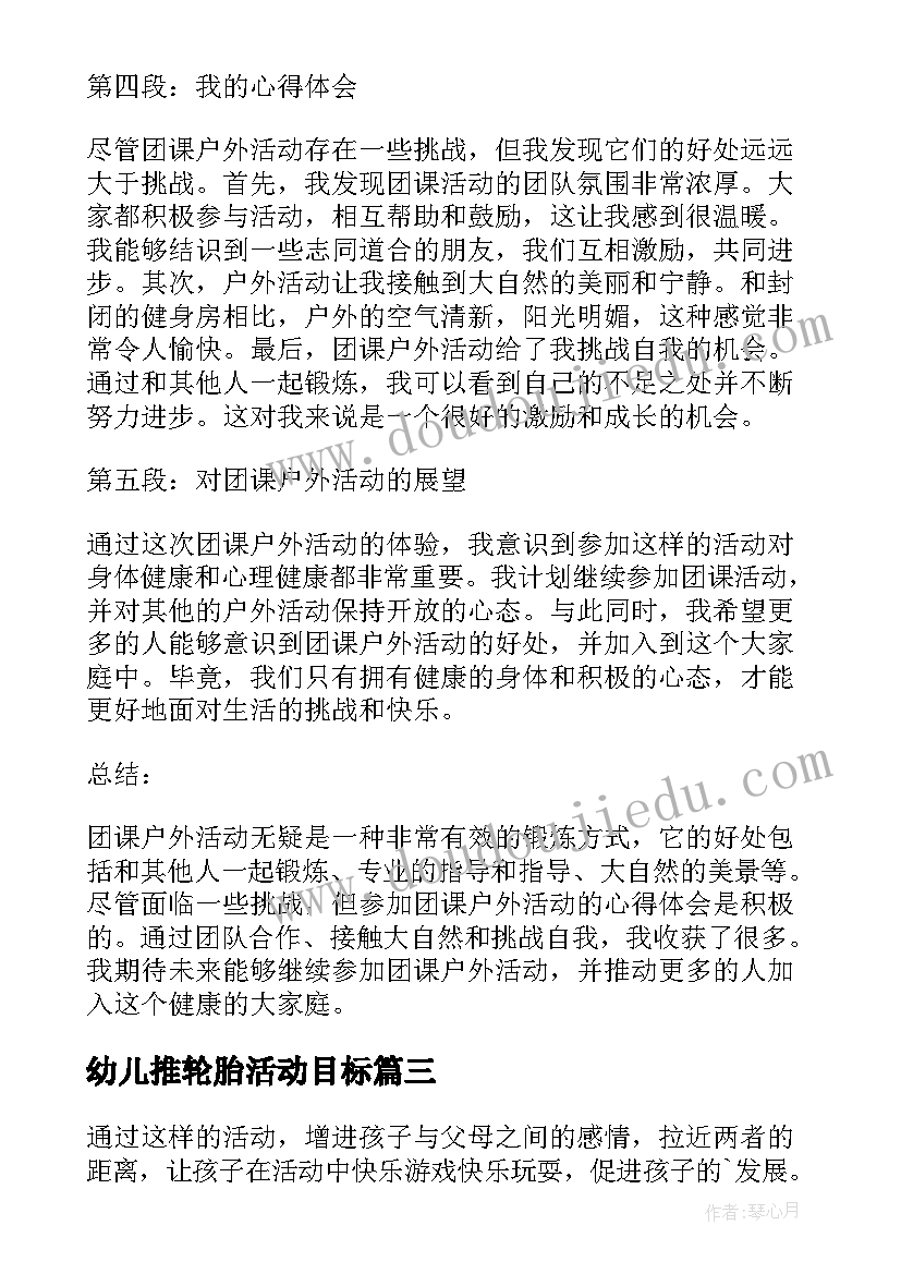 2023年幼儿推轮胎活动目标 户外活动教案(大全6篇)