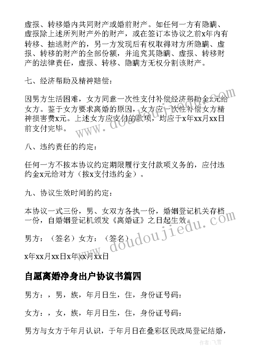 自愿离婚净身出户协议书(大全8篇)