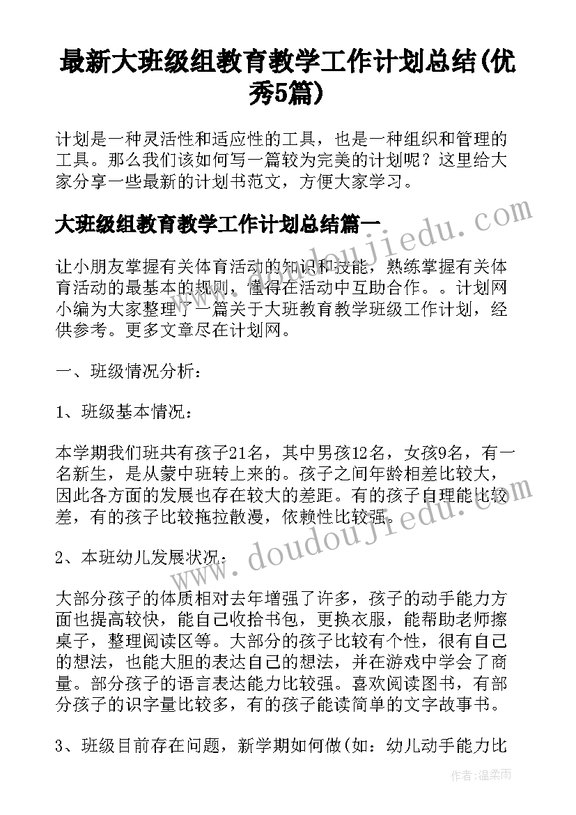 最新大班级组教育教学工作计划总结(优秀5篇)