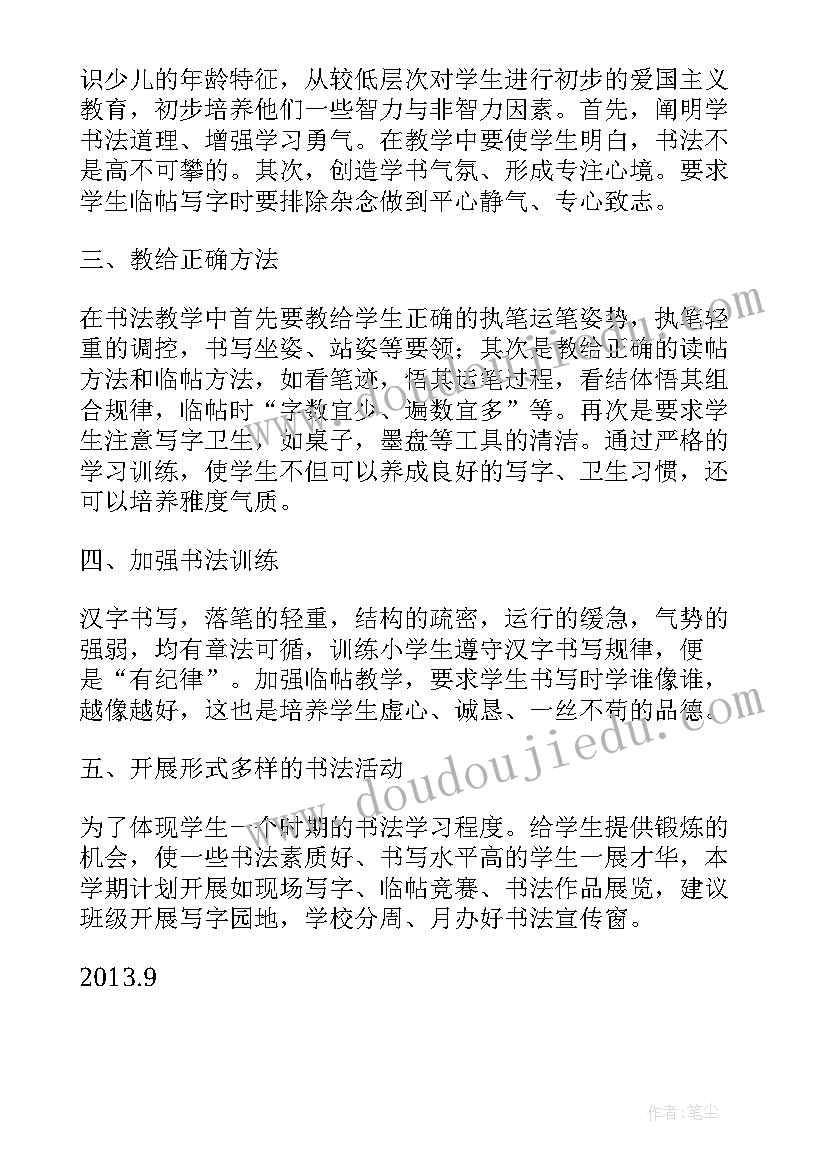 最新小学语文书法教学计划 小学书法教学计划(模板7篇)