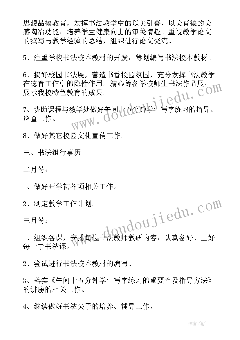 最新小学语文书法教学计划 小学书法教学计划(模板7篇)