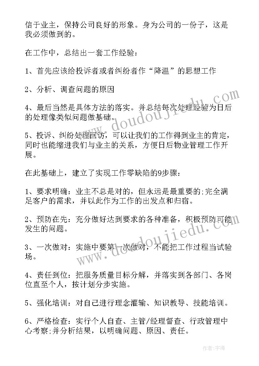 物业客服主管自我评价(汇总5篇)