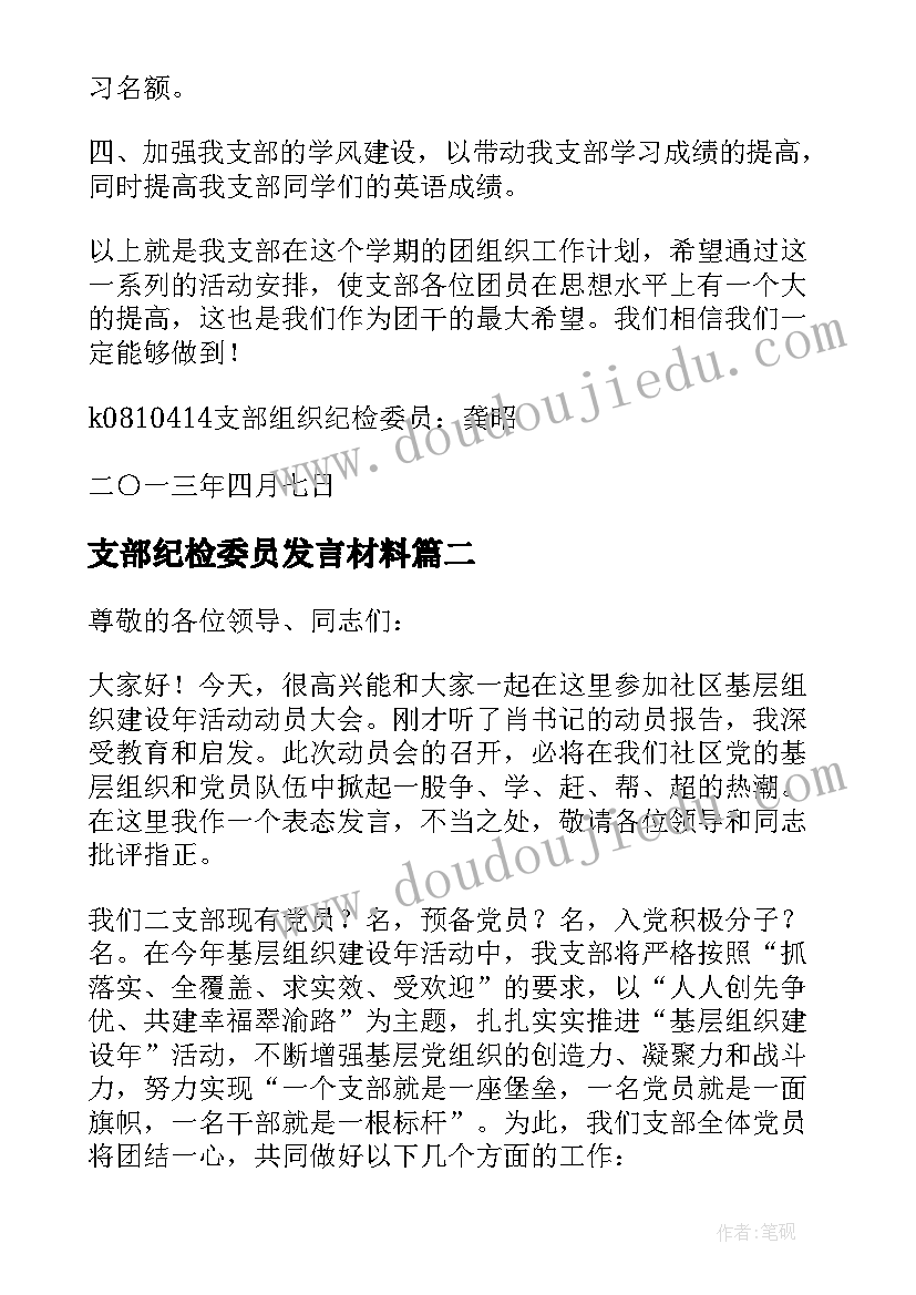 最新支部纪检委员发言材料(精选5篇)