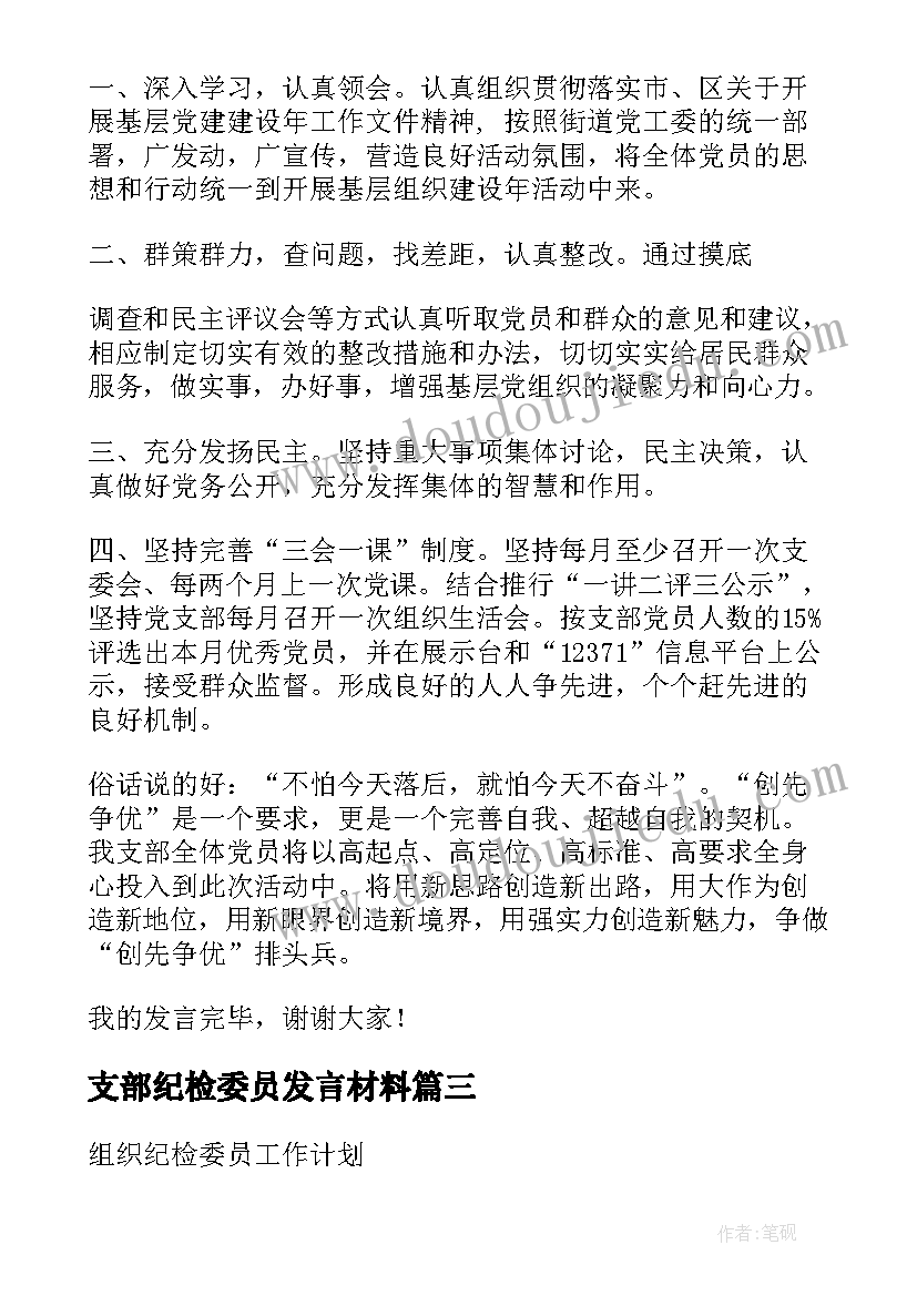 最新支部纪检委员发言材料(精选5篇)