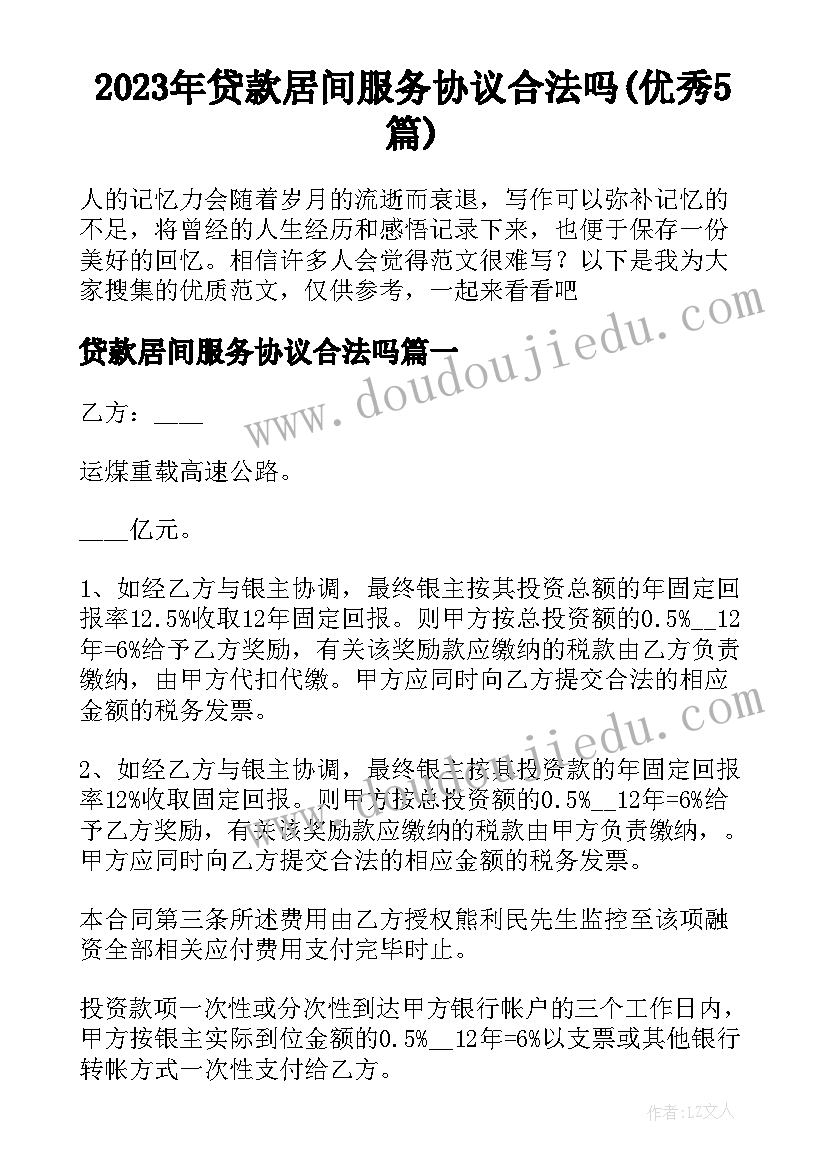 2023年贷款居间服务协议合法吗(优秀5篇)