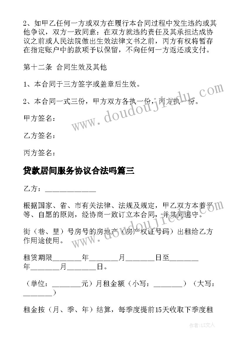 2023年贷款居间服务协议合法吗(优秀5篇)