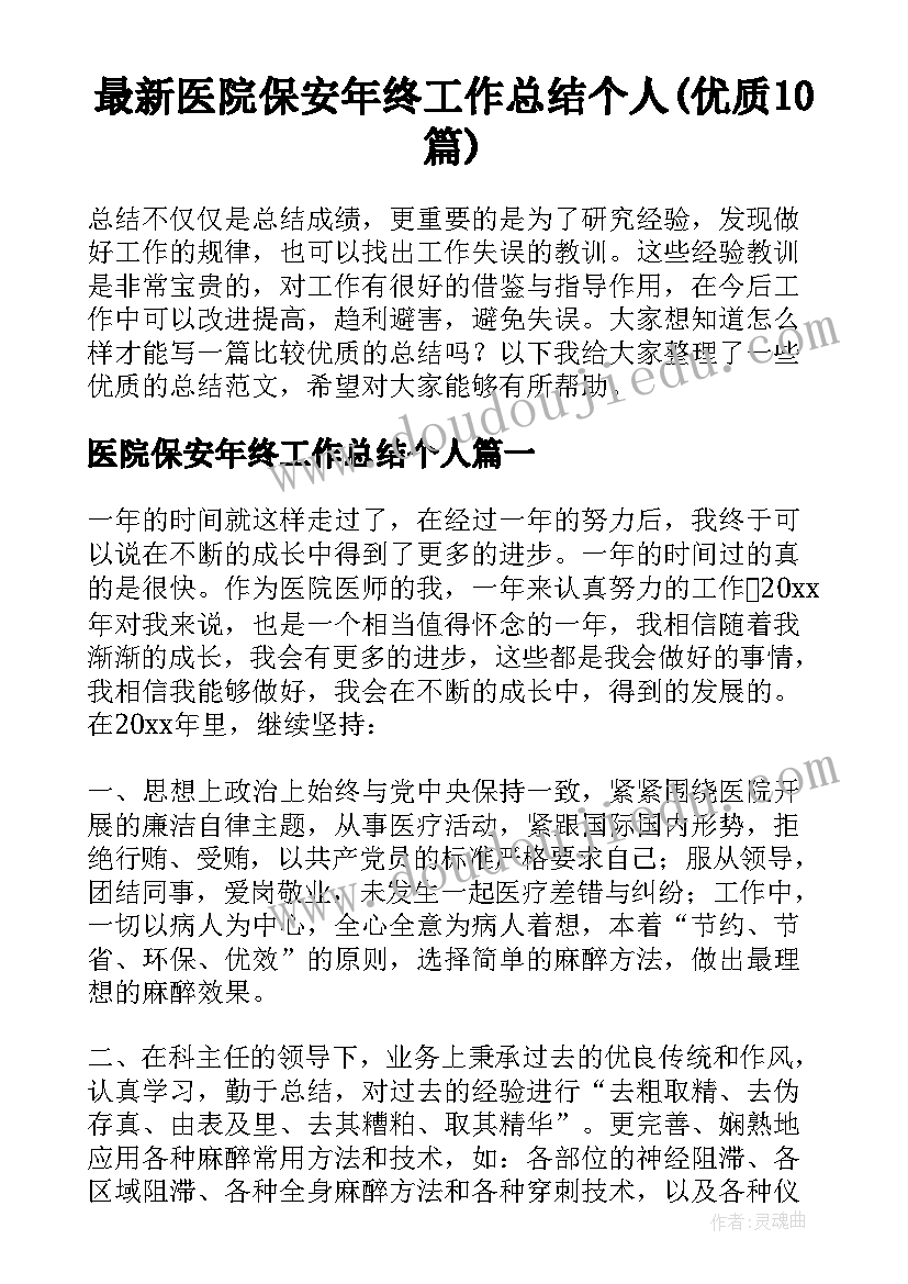 最新医院保安年终工作总结个人(优质10篇)