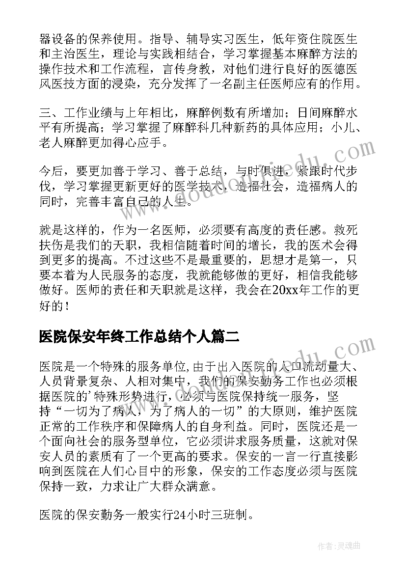 最新医院保安年终工作总结个人(优质10篇)