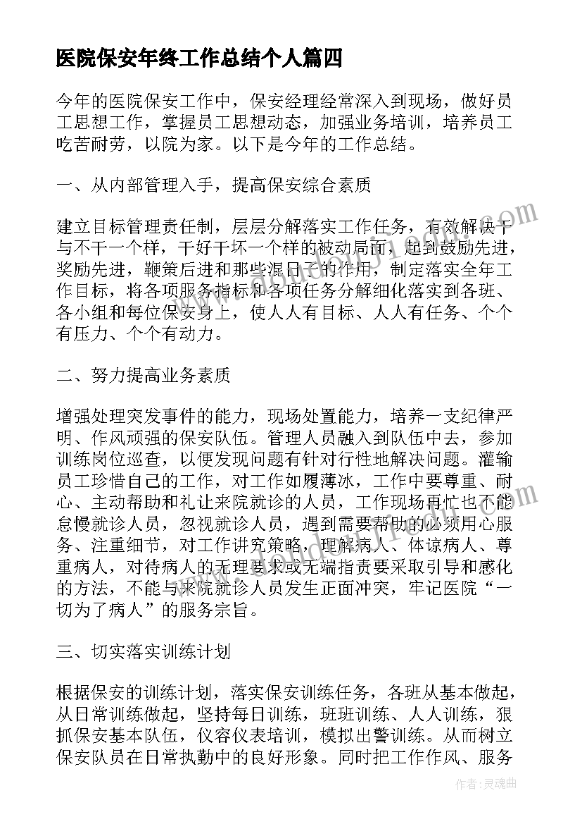 最新医院保安年终工作总结个人(优质10篇)