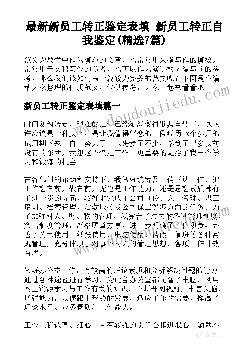 最新新员工转正鉴定表填 新员工转正自我鉴定(精选7篇)