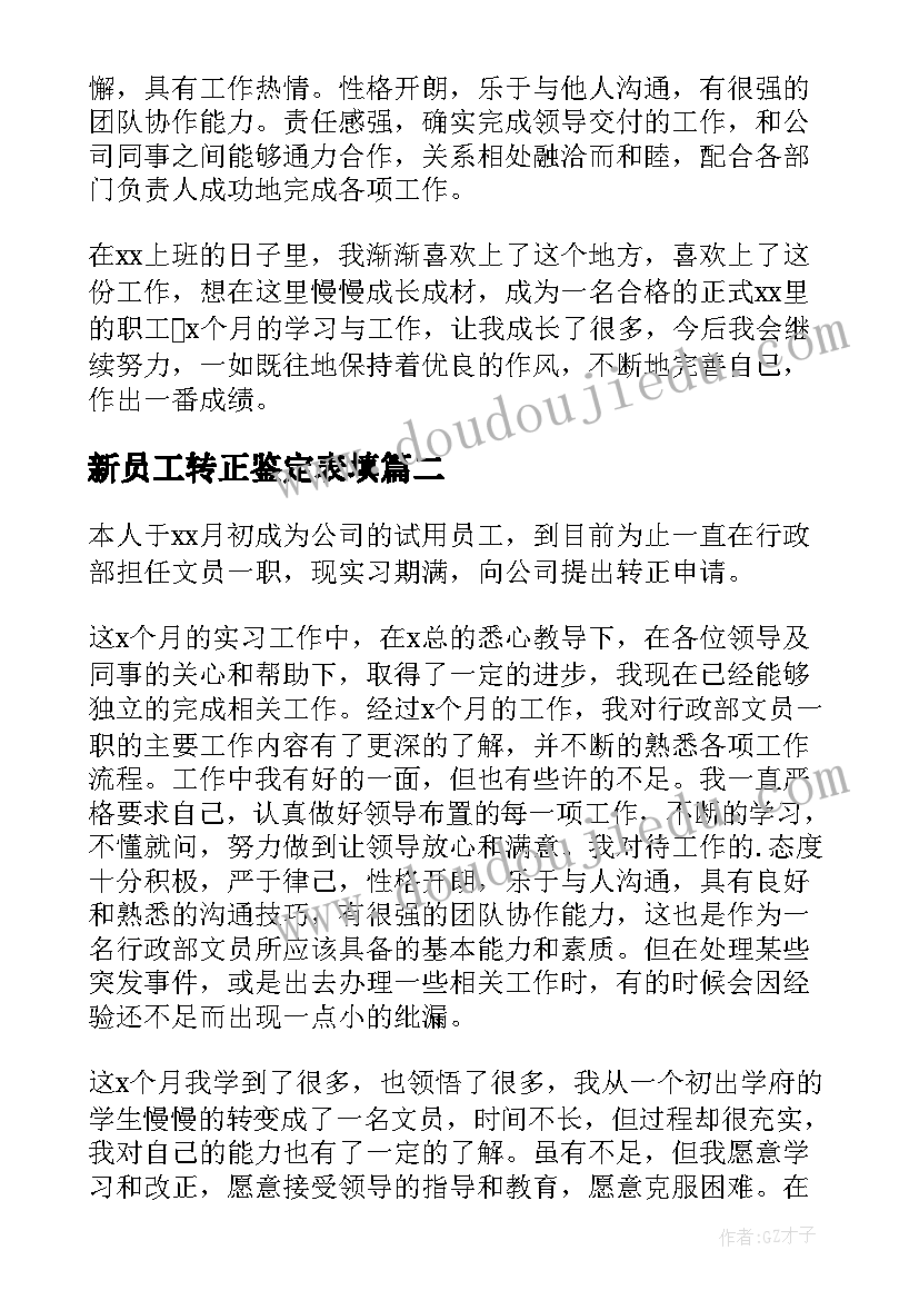 最新新员工转正鉴定表填 新员工转正自我鉴定(精选7篇)