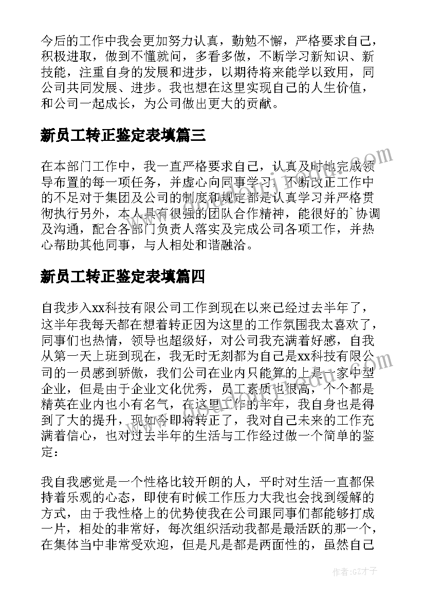 最新新员工转正鉴定表填 新员工转正自我鉴定(精选7篇)