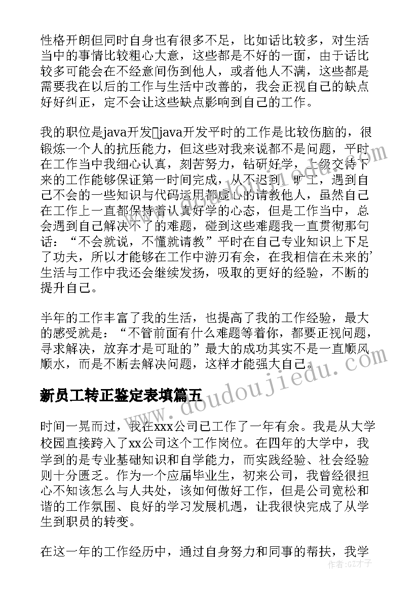 最新新员工转正鉴定表填 新员工转正自我鉴定(精选7篇)