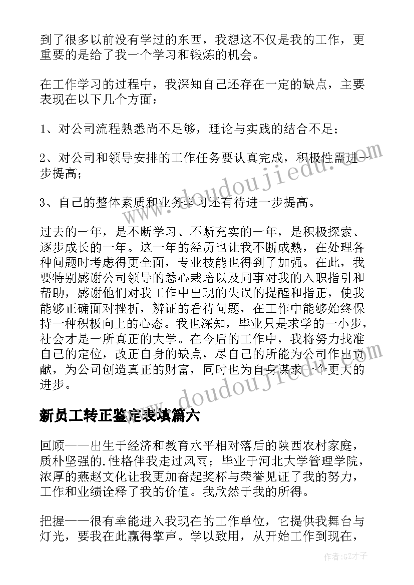 最新新员工转正鉴定表填 新员工转正自我鉴定(精选7篇)