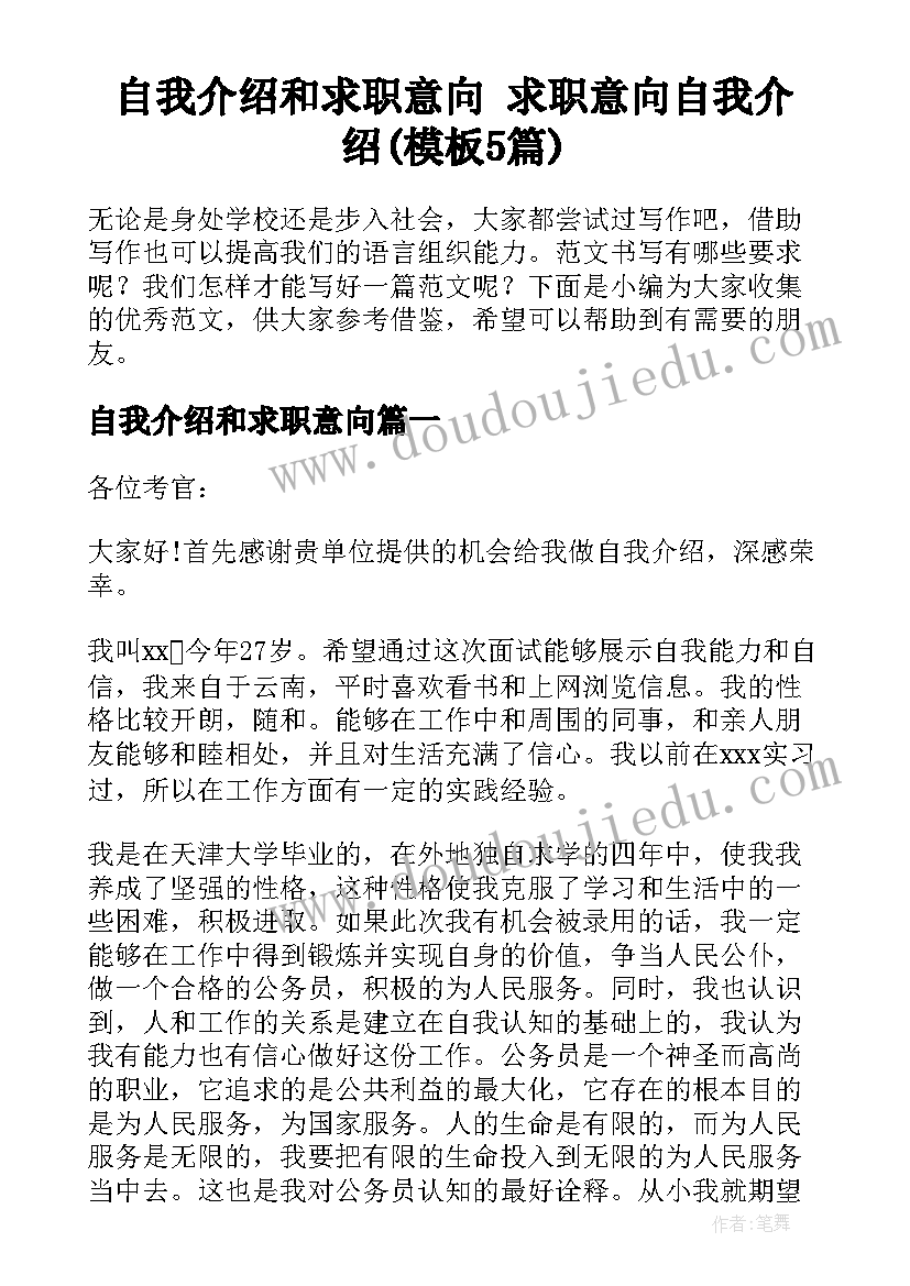 自我介绍和求职意向 求职意向自我介绍(模板5篇)