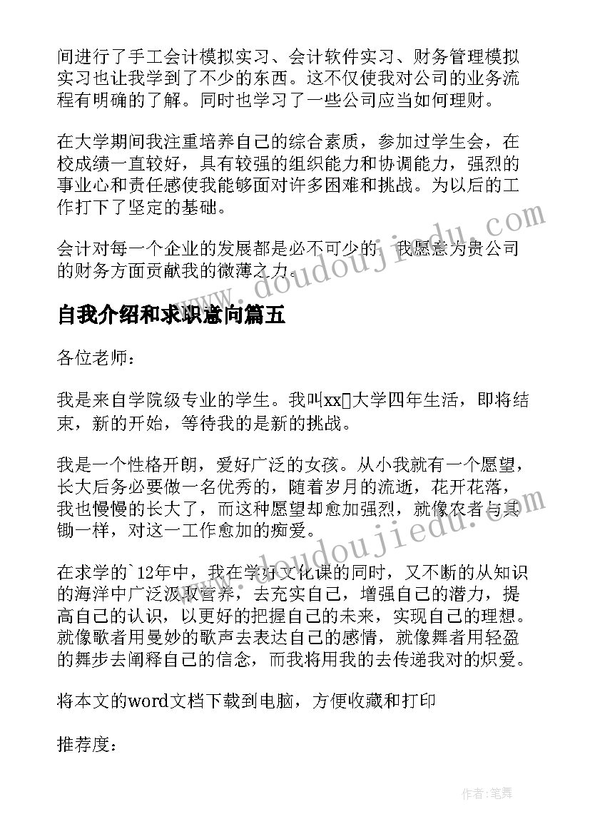 自我介绍和求职意向 求职意向自我介绍(模板5篇)