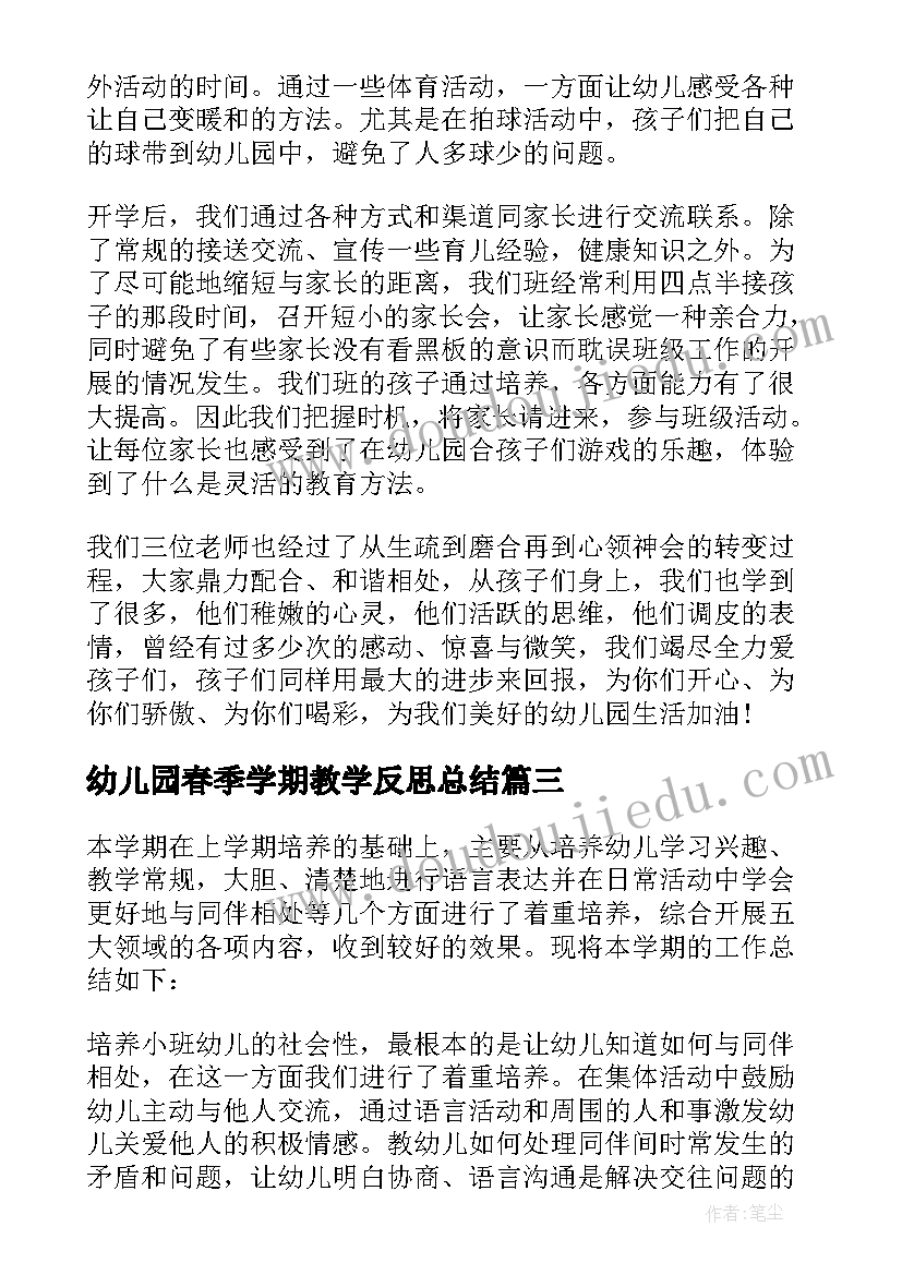 最新幼儿园春季学期教学反思总结 幼儿园小班春季学期教学总结(模板5篇)