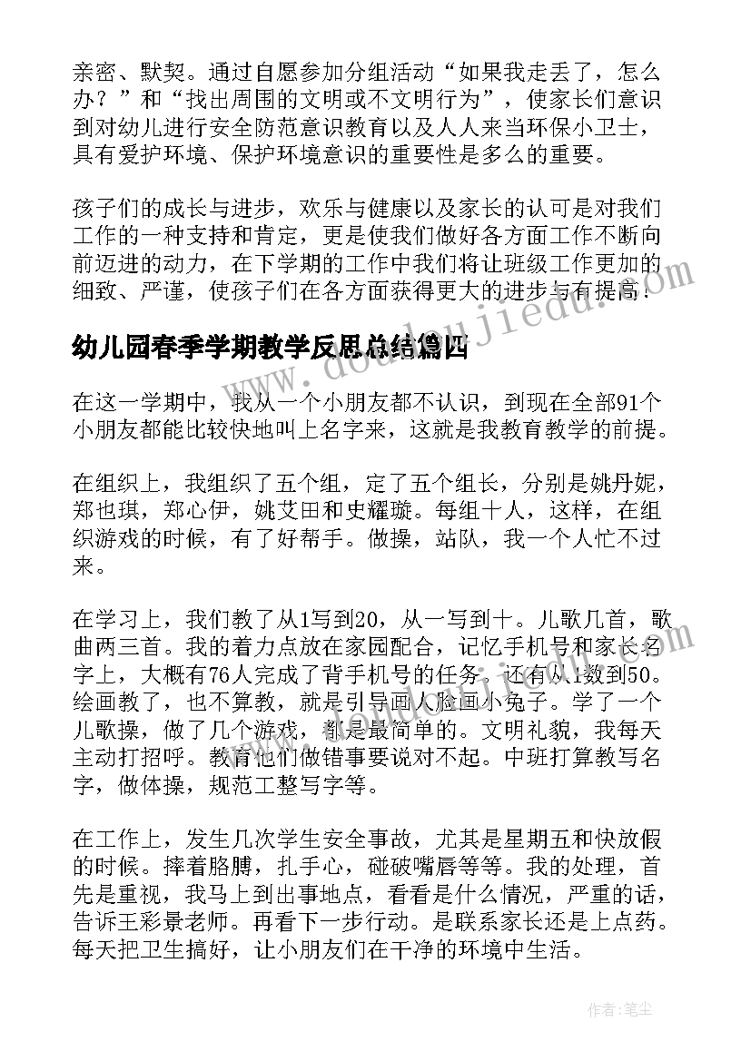 最新幼儿园春季学期教学反思总结 幼儿园小班春季学期教学总结(模板5篇)