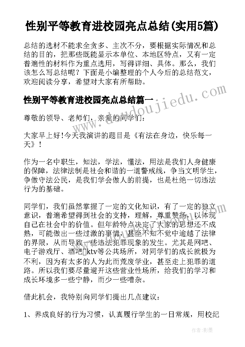 性别平等教育进校园亮点总结(实用5篇)