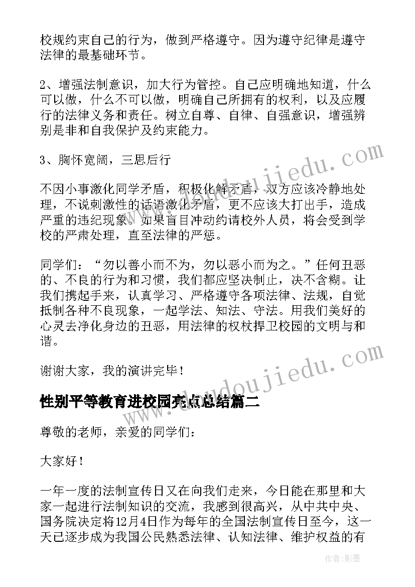 性别平等教育进校园亮点总结(实用5篇)