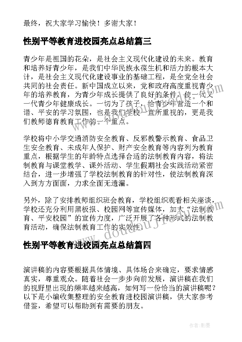 性别平等教育进校园亮点总结(实用5篇)