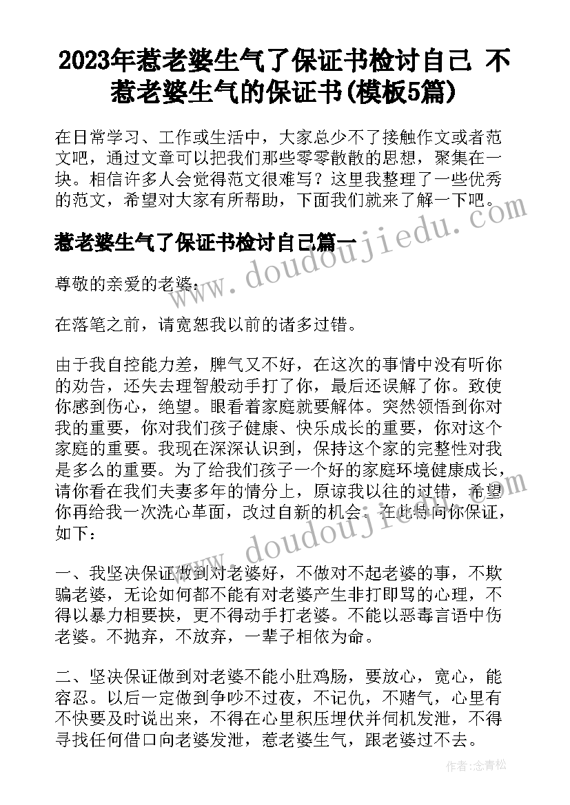 2023年惹老婆生气了保证书检讨自己 不惹老婆生气的保证书(模板5篇)