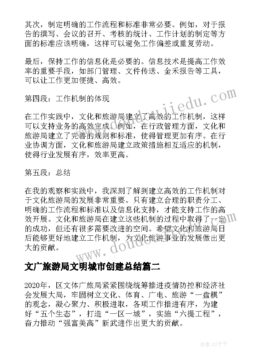 最新文广旅游局文明城市创建总结 文旅局工作机制心得体会(优质8篇)