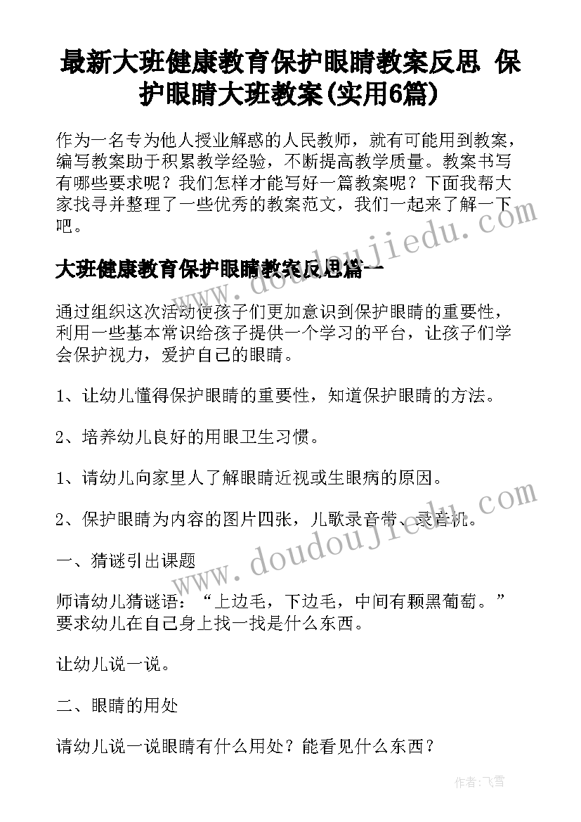 最新大班健康教育保护眼睛教案反思 保护眼睛大班教案(实用6篇)