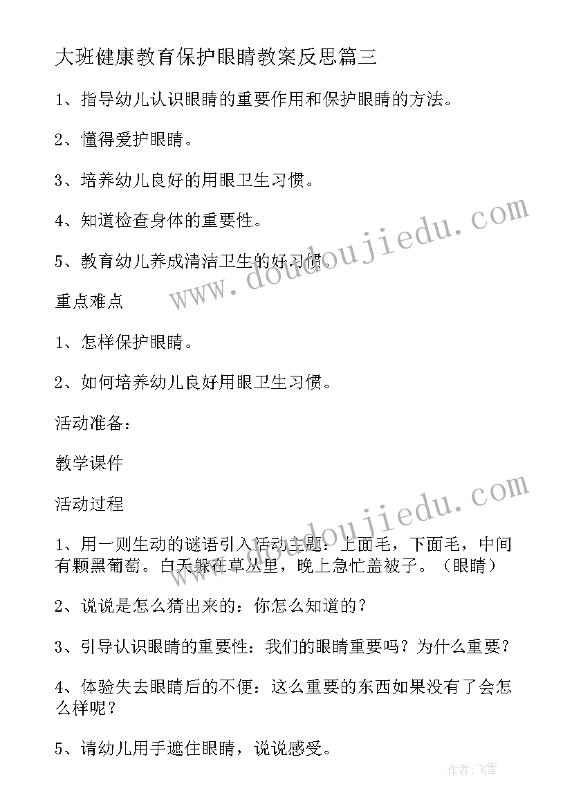 最新大班健康教育保护眼睛教案反思 保护眼睛大班教案(实用6篇)