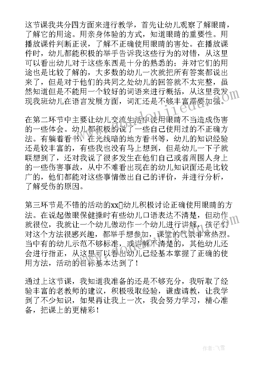 最新大班健康教育保护眼睛教案反思 保护眼睛大班教案(实用6篇)