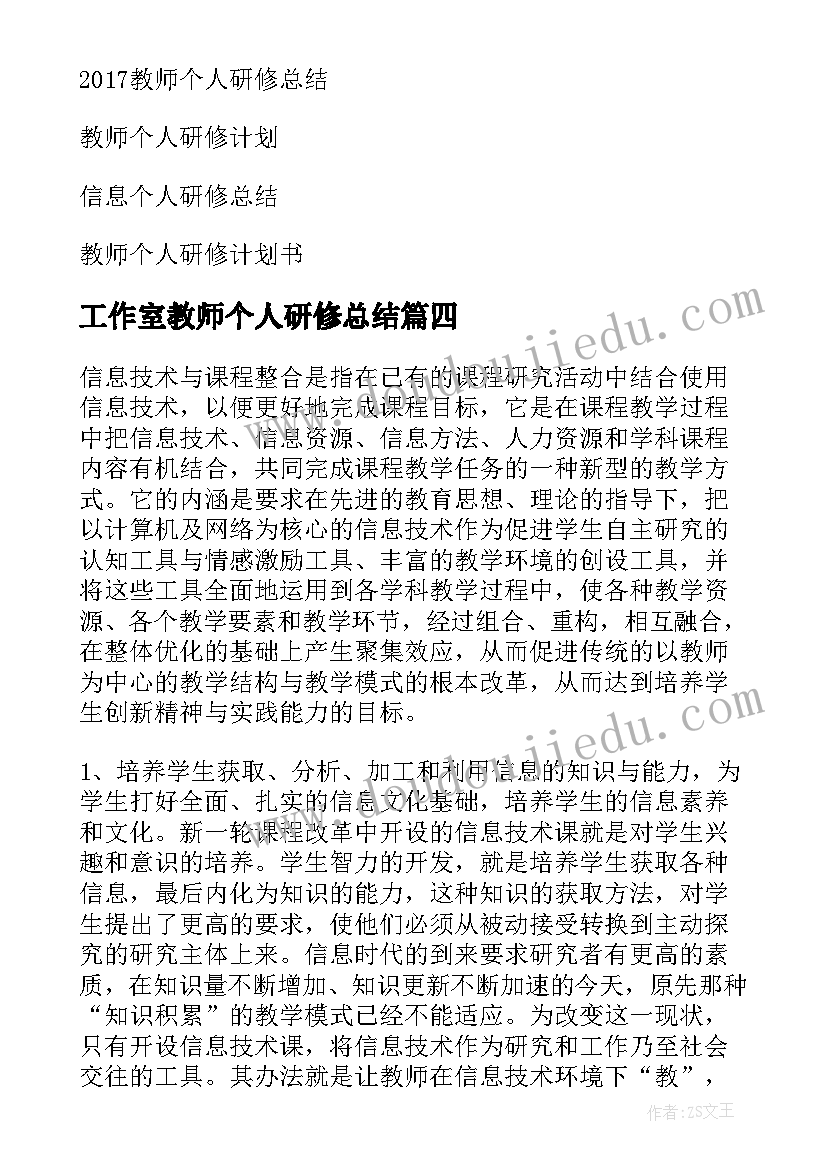 2023年工作室教师个人研修总结(通用10篇)