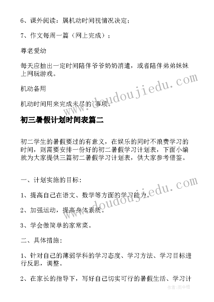 2023年初三暑假计划时间表(精选8篇)