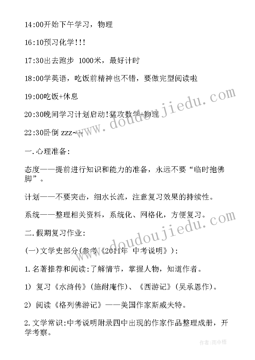 2023年初三暑假计划时间表(精选8篇)