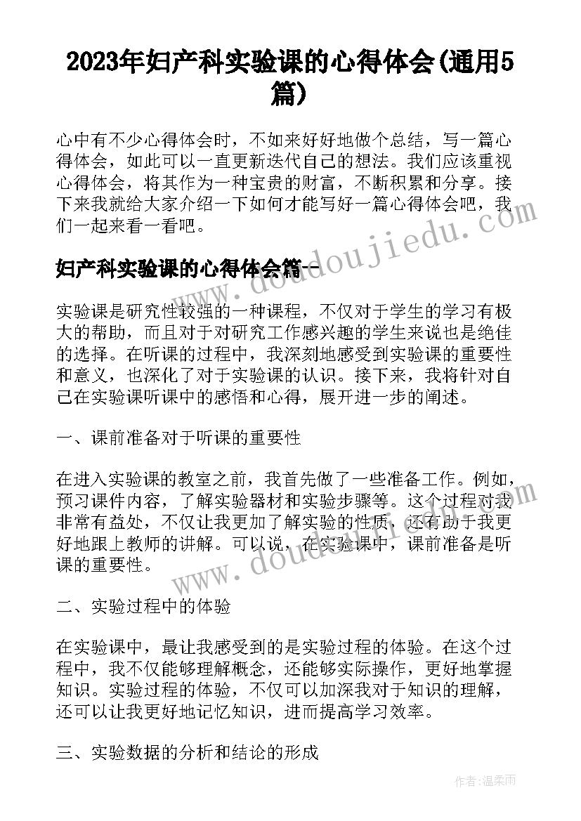 2023年妇产科实验课的心得体会(通用5篇)