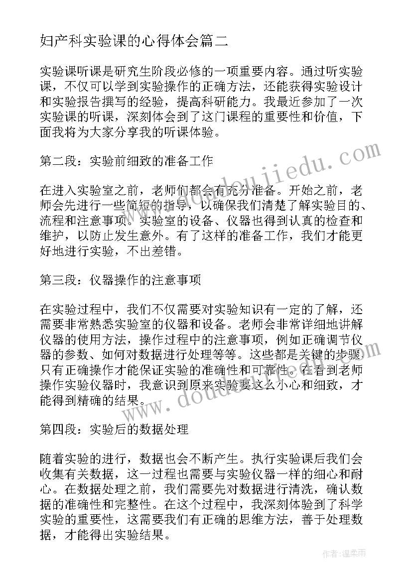 2023年妇产科实验课的心得体会(通用5篇)